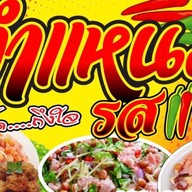 เจ๊น้ำ ปลาเผา& ยำแหนม สาขา1