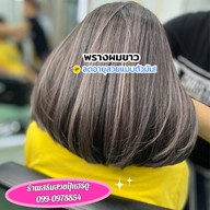 ร้านเสริมสวยปุ๊แฮร์ดู อะคาเดมี่ ร้านเสริมสวยปุ๊แฮร์ดู สาขา2 ปลวกแดงพลาซ่า