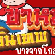 ขาหมูขั้นเทพ บางจากโกล์รัช