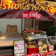 ไส้กรอกในตำนาน เฟรนฟรายชีส by จ่าแจ็ค หน้าคลินิกนนทิวัฒน์