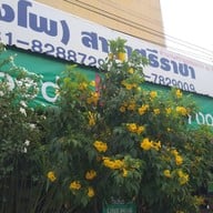 ผัดไทยป้าใบบางโพ ศรีราชา