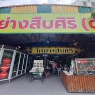 ไก่ย่างสืบศิริ