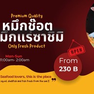 หมึกช๊อต หมึกแล่ซาชิมิ นวมินทร์ 68