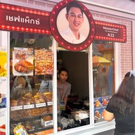 Roller Toasters โรลเลอร์ โทสเตอร์