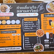 เมนู ก๋วยเตี๋ยวเรือหลานตาวิทย์