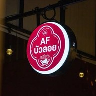AF บัวลอย
