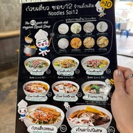 ก๋วยเตี๋ยว ซอย 12