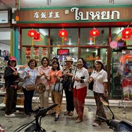 ร้านอาหารใบหยก Baiyok Restaurant