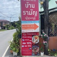 ร้านอาหารบ้านรามัญ