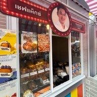 Roller Toasters โรลเลอร์ โทสเตอร์