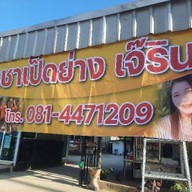 ราชาเป็ดย่าง เจ๊ริน