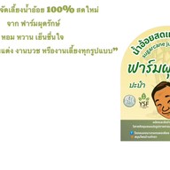 น้ำอ้อยสด 100% ฟาร์มผุดรักษ์