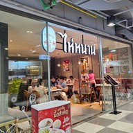 หน้าร้าน ข้าวมันไก่ไห่หนาน ซีพี ทาวเวอร์ 1