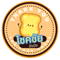 ⭐️โชคชัย ขนมปังปิ้ง 🍞 ขนมปังปิ้งเนยนม นมสด นูเทลล่า ฝอยทอง วิปครีม พริกเผาหมูหยอง ผักโขมอบชีส เนยถั่ว พิซซ่า ไก่ทอด ไก่คาราเกะ โชคชัย ปังปัง ขนมปังปิ้ง ⭐️