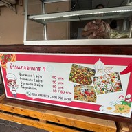 ข้าวกอแกง - ถนอมมิตร