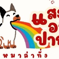 หม่าล่าแสงออกปาก