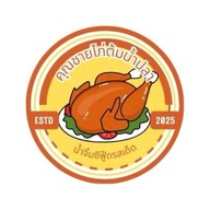 คุณชายไก่ต้มน้ำปลา รสเด็ด