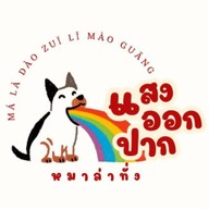 หม่าล่าแสงออกปาก