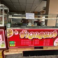 ข้าวกอแกง - ถนอมมิตร