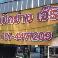 ราชาเป็ดย่าง เจ๊ริน