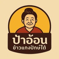 ร้านป้าอ้อน ข้าวแกงปักษ์ใต้