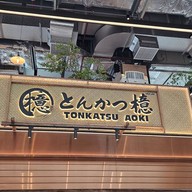 หน้าร้าน TONKATSU AOKI Ekkamai Corner
