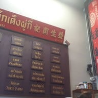 เมนู เอ็กเต็งผู่กี่ （ 益生甫記） เยาวราช