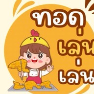 ทอดเล่นเล่น