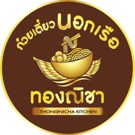 ก๋วยเตี๋ยวนอกเรือทองณิชา