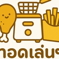 ทอดเล่นเล่น