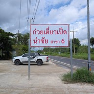 ก๋วยเตี๋ยวเป็ดนำชัย สาขา 6 กุดลาด