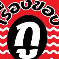 ตำติดใจ