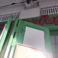 คุณแดงก๋วยจั๊บญวน พระอาทิตย์