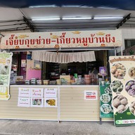 ก๋วยเตี๋ยวหมูบ้านบึง เจ้าเก่าโอเค ชุนฮ้อ