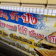 อันปัน ชา-ปัง