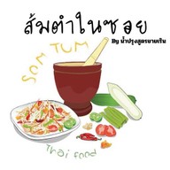 ส้มตำในซอย