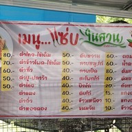 เมนู แซ่บในสวน