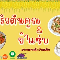 ครัวต้นคูณ (พริกแกงใต้)