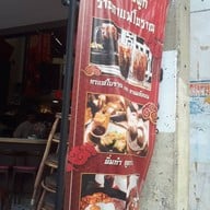 หน้าร้าน เอ็กเต็งผู่กี่ （ 益生甫記） เยาวราช