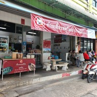 ก๋วยเตี๋ยวหมูบ้านบึง เจ้าเก่าโอเค ชุนฮ้อ
