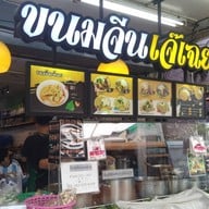 หน้าร้าน ขนมจีนเจ๊เฉย เพชรบุรี