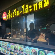 เกี๊ยวจีน-โต๊ะกลม พระรามเก้า Lotus’s Eatery True Digital Park