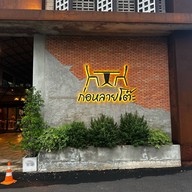 ก่อหลายโต๊ะ -