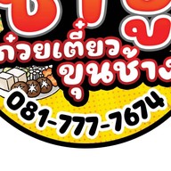 ขุนช้าง ก๋วยเตี๋ยวเรือ มนนเรศวร