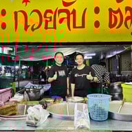 โจ๊ก ก๋วยจั๊บ ต้มเส้น บัตรคิว ขอนแก่น