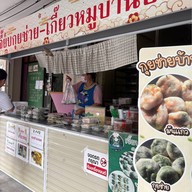 เจี๊ยบกุยช่ายบ้านบึง สาขาบ้านบึง