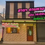 หมูจุ่มศรีนคร หน้าตลาดคานหาม โรจนะ หน้าตลาดคานหาม โรจนะ
