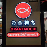 เมนู อาหารญี่ปุ่นโอคะเนะโมชิ