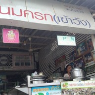 หน้าร้าน ขนมครกเข้าวัง ข้างตลาดบองมาเช่