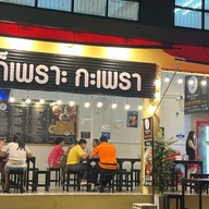 ก็เพราะกะเพรา หนองแขม